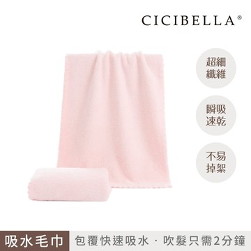 【千康購物網】CICIBELLA 快乾吸水毛巾-粉色