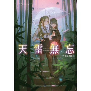 天雷無忘(上)_Readmoo 讀墨電子書