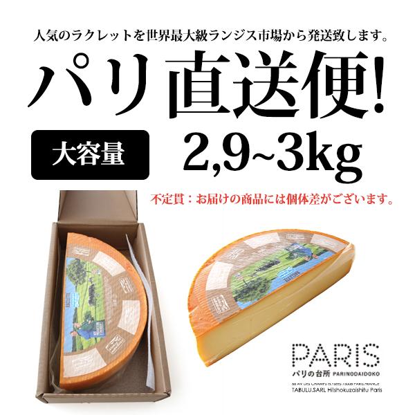 ラクレット チーズ 約3kg 大容量 業務用 フランス産 同梱不可