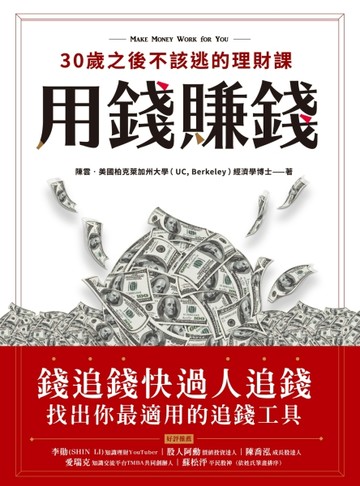 用錢賺錢！30歲之後不該逃的理財課：錢追錢快過人追錢，找出你最適用的追錢工具[二手書_良好]