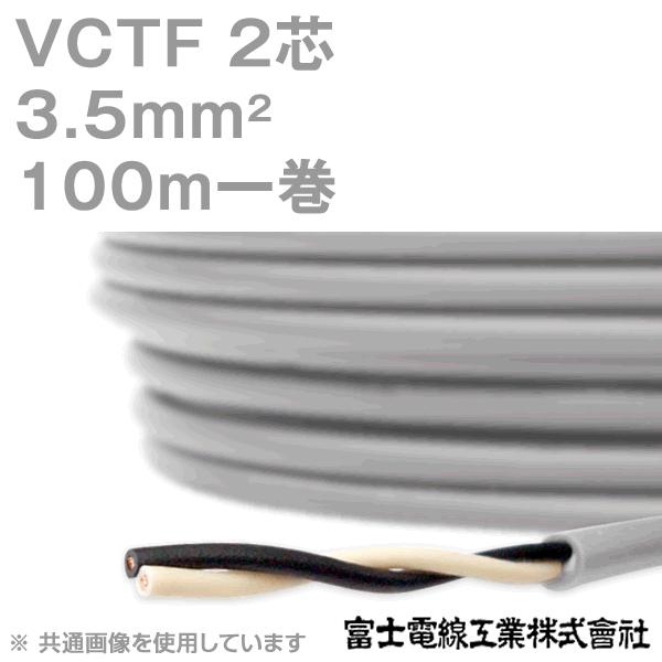 富士電線工業 VCTF 3.5sq×2芯 ビニルキャブタイヤコード (丸型ケーブル