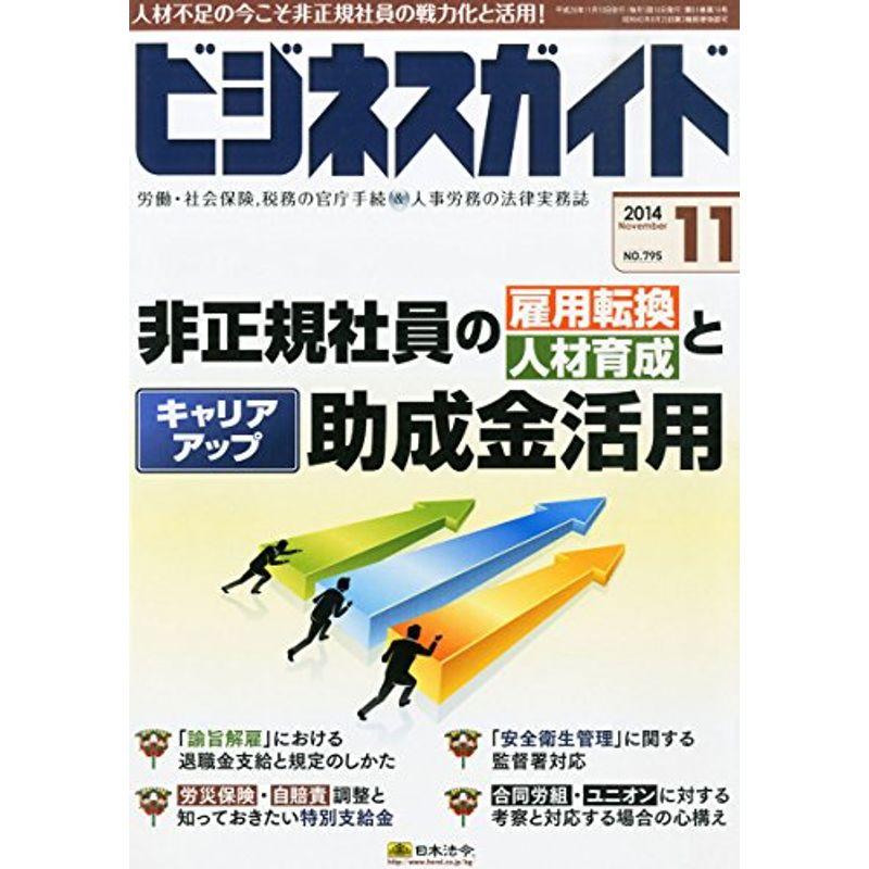 ビジネスガイド 2014年 11月号 雑誌