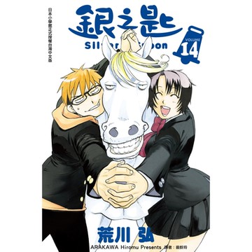 銀之匙 (14)_Readmoo 讀墨電子書