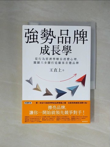 【書寶二手書T1／行銷_X4N】強勢品牌成長學：從行為經濟學解盲消費心理，關鍵六步驟打造顧客首選品牌_王直上