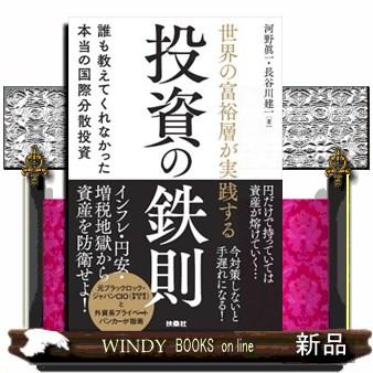 世界の富裕層が実践する投資の鉄則誰も教えてくれなかった本当