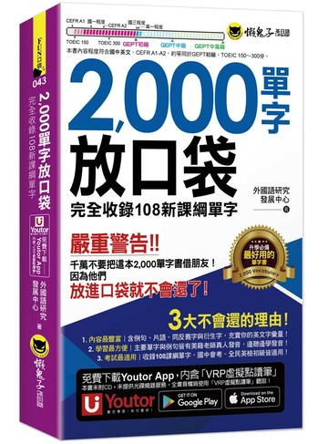 2000單字放口袋(附防水書套+「Youtor App」內含VRP虛擬點讀筆) (1版) 外國語研究發展中心 2026 懶鬼子英日語