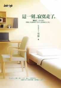 這一刻，寂寞走了。[二手書_良好]