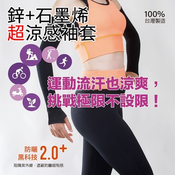 [泰格爾]台灣製造 MIT 夏季涼感袖套 石墨烯超涼感袖套 冰絲涼感 防曬袖套 穿指袖套 吸汗速乾 運動袖套 C112