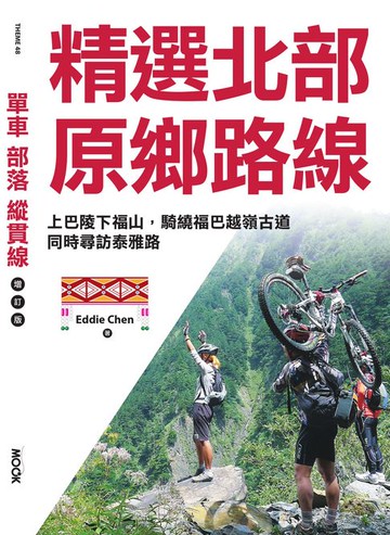 【電子書】單車‧部落‧縱貫線─精選北部原鄉路線：上巴陵下福山，騎繞福巴越嶺古道，同時尋訪泰雅路