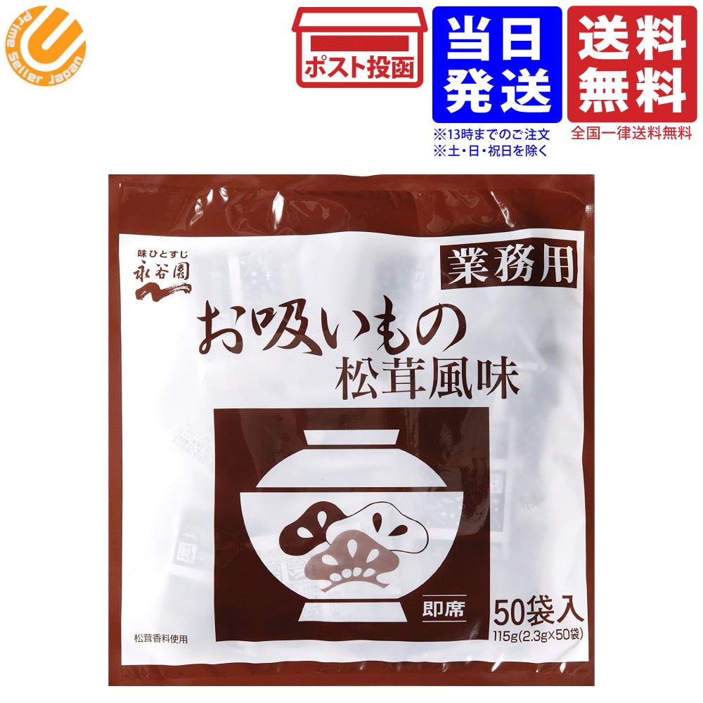 永谷園 業務用 お吸いもの 松茸風味 2.3g50袋入 送料無料