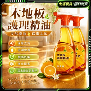 🌞台灣現貨 隔日到店🌞木地板精油 地板護理 木器保養 傢俱保養 打臘上光 清潔翻新 防水防潮 預防乾裂 地板清潔 地板腊