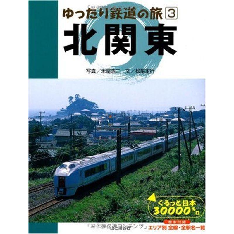 ゆったり鉄道の旅〈3〉北関東?ぐるっと日本30000キロ (ゆったり鉄道の旅-ぐるっと日本30000キロ- (3)) (ゆったり鉄道の旅