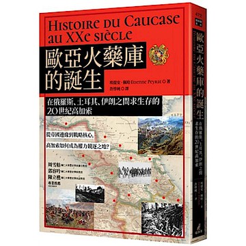 歐亞火藥庫的誕生【城邦讀書花園】
