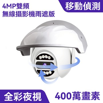 5G雙頻400萬畫素無線攝影機｜IP65防水、旋轉鏡頭、專為室外設計