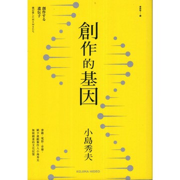 【華欣台大】《二手書│創作的基因》9789865562892～大家～小島秀夫