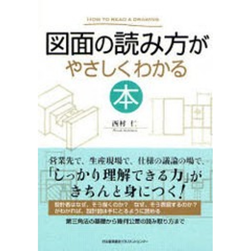 書籍のゆうメール同梱は2冊まで 送料無料有 書籍 図面の読み方がやさしくわかる本 西村仁 Neobk 通販 Lineポイント最大get Lineショッピング