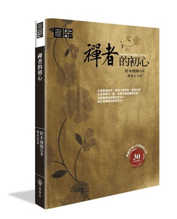 禪者的初心[二手書_良好]