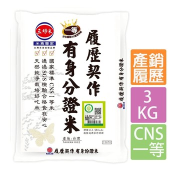【蝦皮直營】三好米 履歷契作有身分證米(3Kg) CNS一等 真空包裝