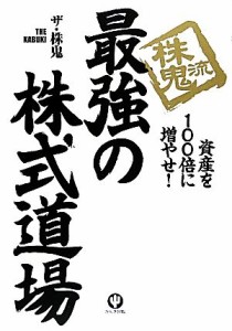  株鬼流最強の株式道場 資産を１００倍に増やせ！／ザ・株鬼