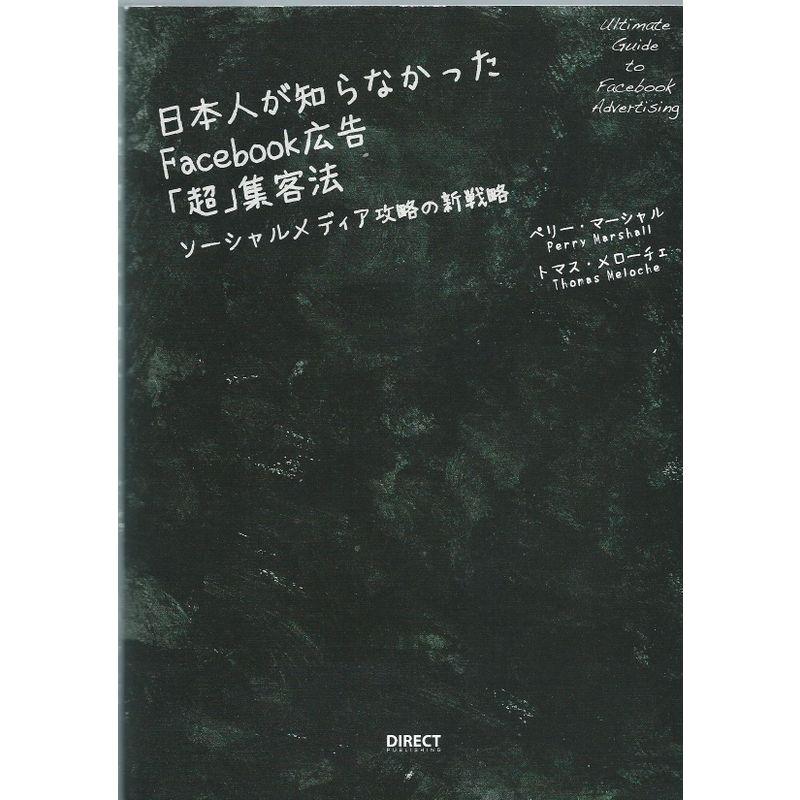 日本人が知らなかったFacebook広告 超 集客法 ソーシャルメディア攻略の新戦略