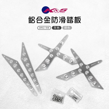 K&S 鋁合金 防滑踏板 多色 踏板 腳踏板 止滑踏板 鋁合金腳踏板 適用 SYM DRG 158 龍