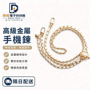 女款背帶掛繩 包包掛繩 包包替換背帶 斜跨手機掛繩 秋冬手機鏈條 小香風可調節 伸縮背帶   手機殼掛繩 多色可選