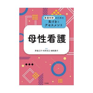 母性看護　茅島江子 編集　村井文江 編集　細坂泰子 編集