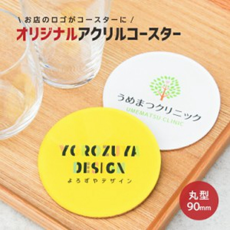 お店のロゴやイラストで作るアクリルコースター 丸型90mm キュート かわいい 写真 イラスト アクリルコースター ギフト オリジナル プレ 通販 Lineポイント最大1 0 Get Lineショッピング