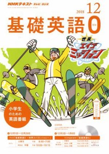  ＮＨＫテキスト　テレビ・ラジオ　基礎英語０(１２　２０１８) 月刊誌／ＮＨＫ出版