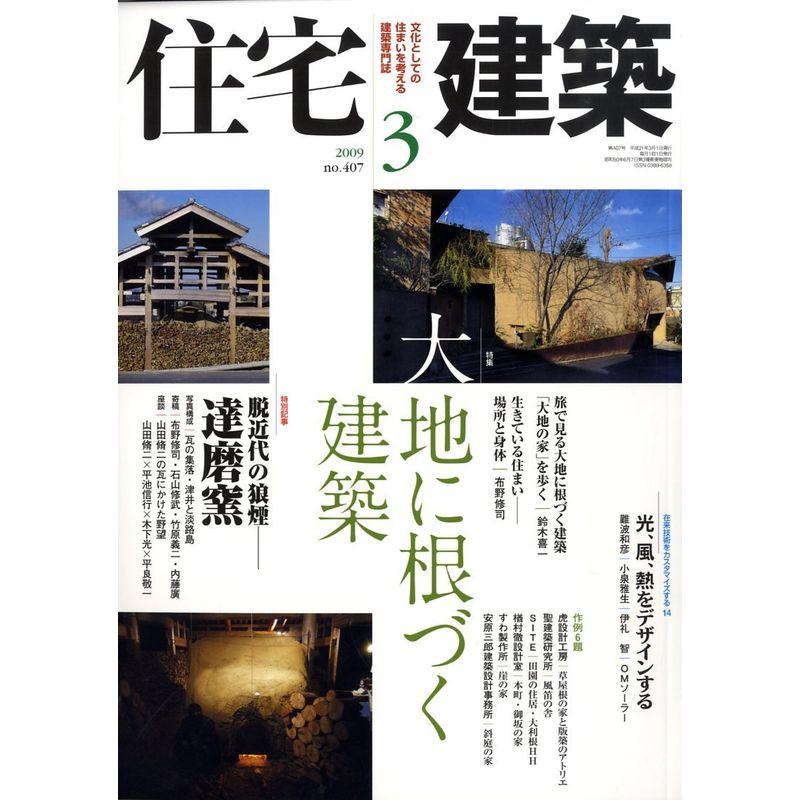 住宅建築 2009年 03月号 雑誌