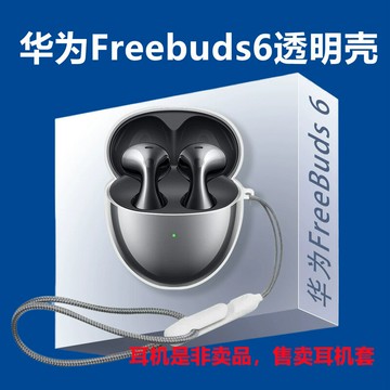新款適用華為freebuds 6無線耳機殼tpu高透軟殼華為 buds6保護套鑫弘-3C數碼