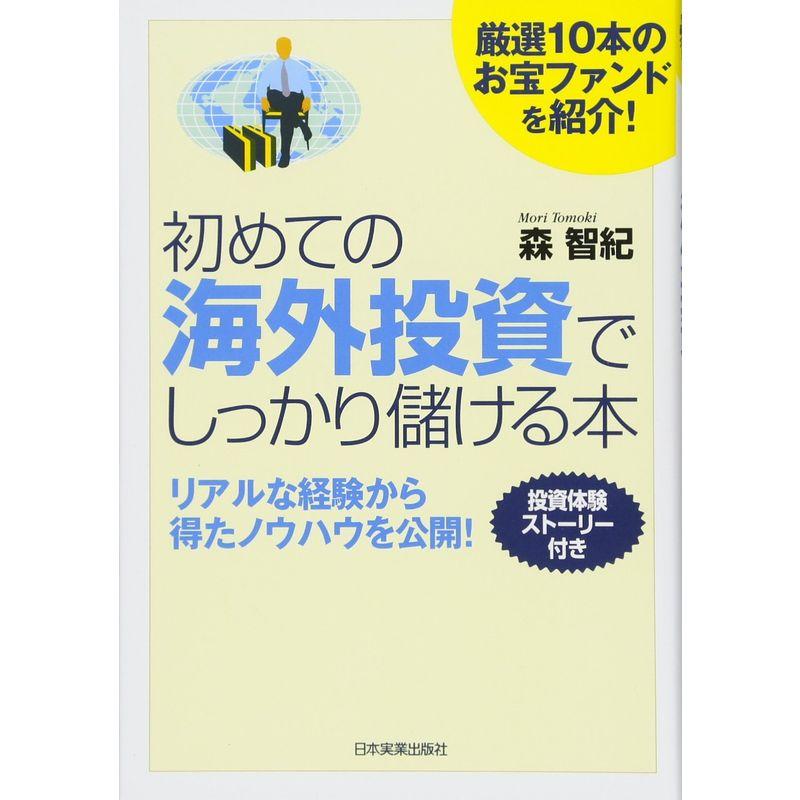 初めての海外投資でしっかり儲ける本