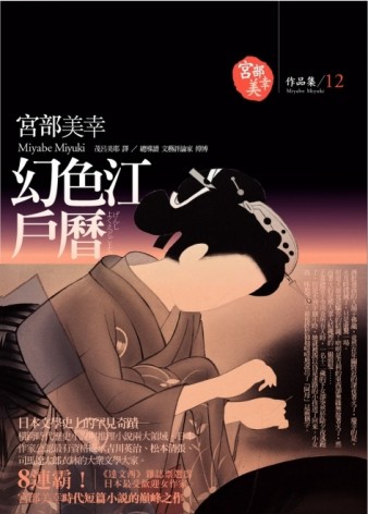 幻色江戶曆[二手書_普通]