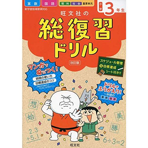 旺文社の総復習ドリル小学3年生 改訂版