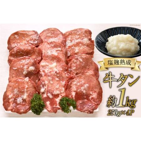 ふるさと納税 牛タン 塩麹熟成 やわらか旨味牛タン 今野醸造塩麹仕込み250g×4p(計約1kg) 塩こうじ 肉 牛   関精肉畜産   宮城県 加美町 [44.. 宮城県加美町