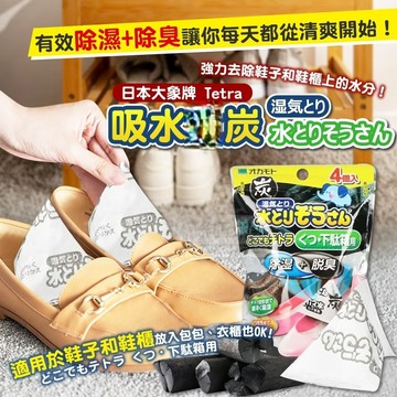 立體三角包 日本大象牌 Tetra 吸水除濕片20g*4入 除濕+除臭