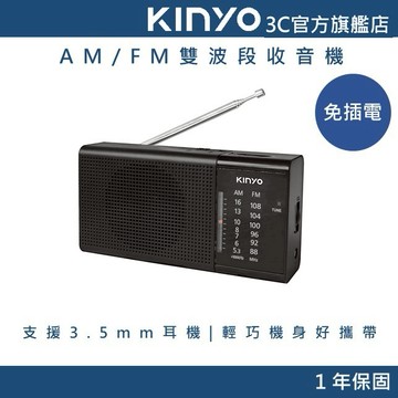 【KINYO官方直營】AM/FM雙波段收音機/電台廣播(RA) 長輩收音機
