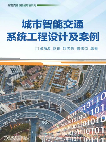 【電子書】城市智能交通系统工程设计及案例