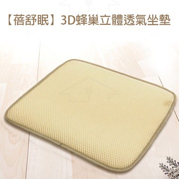 蓓舒眠3D立體彈簧水洗透氣坐墊 米（42*42cm）