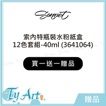 ●同央美術網購 俄羅斯3K Sonnet 索內特 瓶裝水粉 紙盒套裝 12色 40ml【買一送一(贈品)請勿下單】z