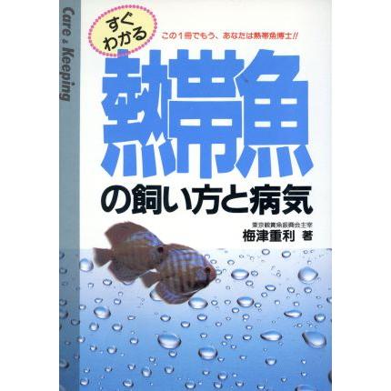 すぐわかる熱帯魚の飼い方と病気 すぐわかる飼い方と病気シリーズ／梅津重利