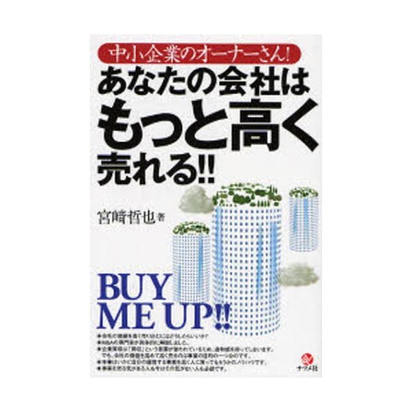 あなたの会社はもっと高く売れる 中小企業のオーナーさん