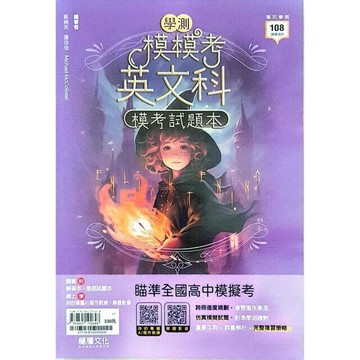 龍騰高中 【模模考】英文科學測模考試題本(附歷屆試題本) (1版) 劉曉英等  龍騰