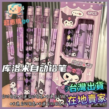 🟡學習好物🟡庫洛米自動鉛筆高顔值可愛小學生不易斷少女心ins活動鉛筆0.5筆