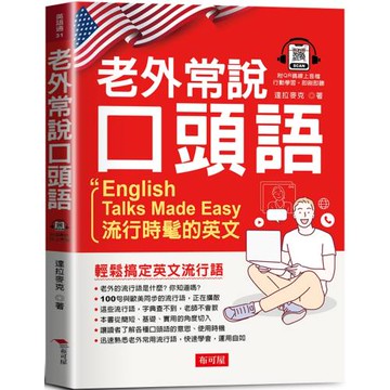 老外常說口頭語：流行時髦的英文  (QR Cod版)