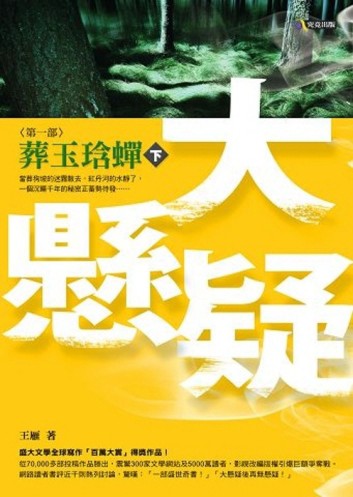 大懸疑第一部：葬玉琀蟬（下）[二手書_普通]