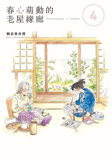 【電子書】春心萌動的老屋緣廊 (4)