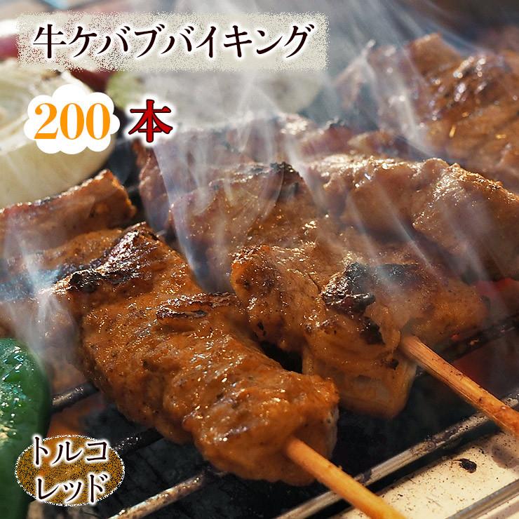  牛串 バイキング トルコレッド ケバブ 200本セット BBQ 焼き肉 バーベキュー 焼鳥 肉 お中元 ギフト 贈り物 生 チルド