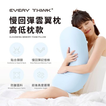【EVERY THINK】慢回彈雲翼枕(高/低枕款) 護頸記憶枕 人體工學設計 回歸原始頸部曲線 享受如影隨形般的舒適