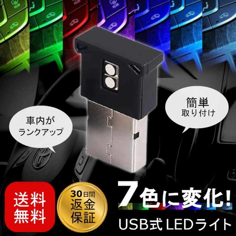 車 照明 Led ライト 車内 Usb カー用品 インテリア 便利グッズ おしゃれ 高輝度 軽量 小型 ドレスアップ イルミライト 通販 Lineポイント最大0 5 Get Lineショッピング